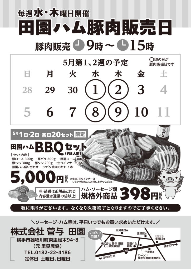豚肉販売日のお知らせ　-5月1日・2日・8日・9日-