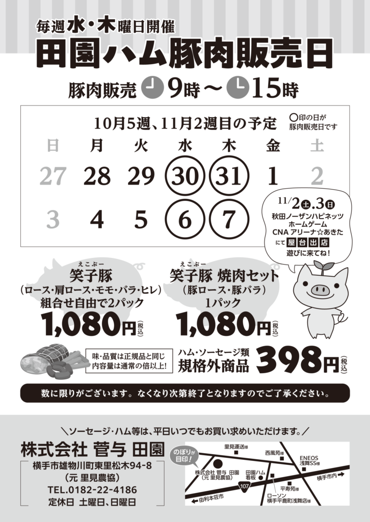 豚肉販売日のお知らせ　-10月30日・31日・11月6日・7日-