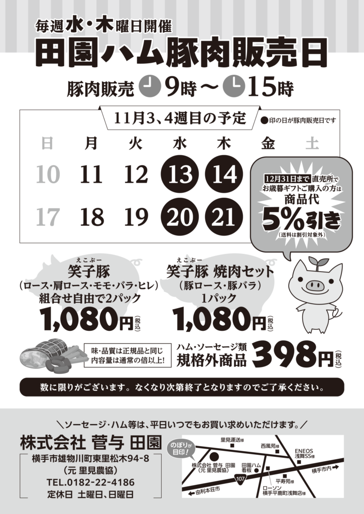 豚肉販売日のお知らせ　-11月13日・14日・20日・21日-