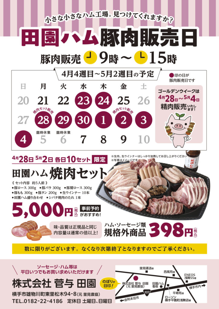 豚肉販売日のお知らせ　-4月23日・24日・GW期間-