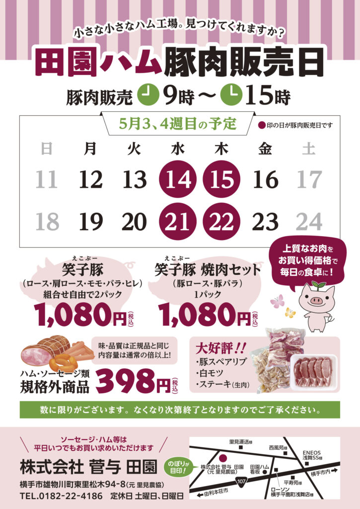 豚肉販売日のお知らせ　-5月14日・15日・21日・22日-