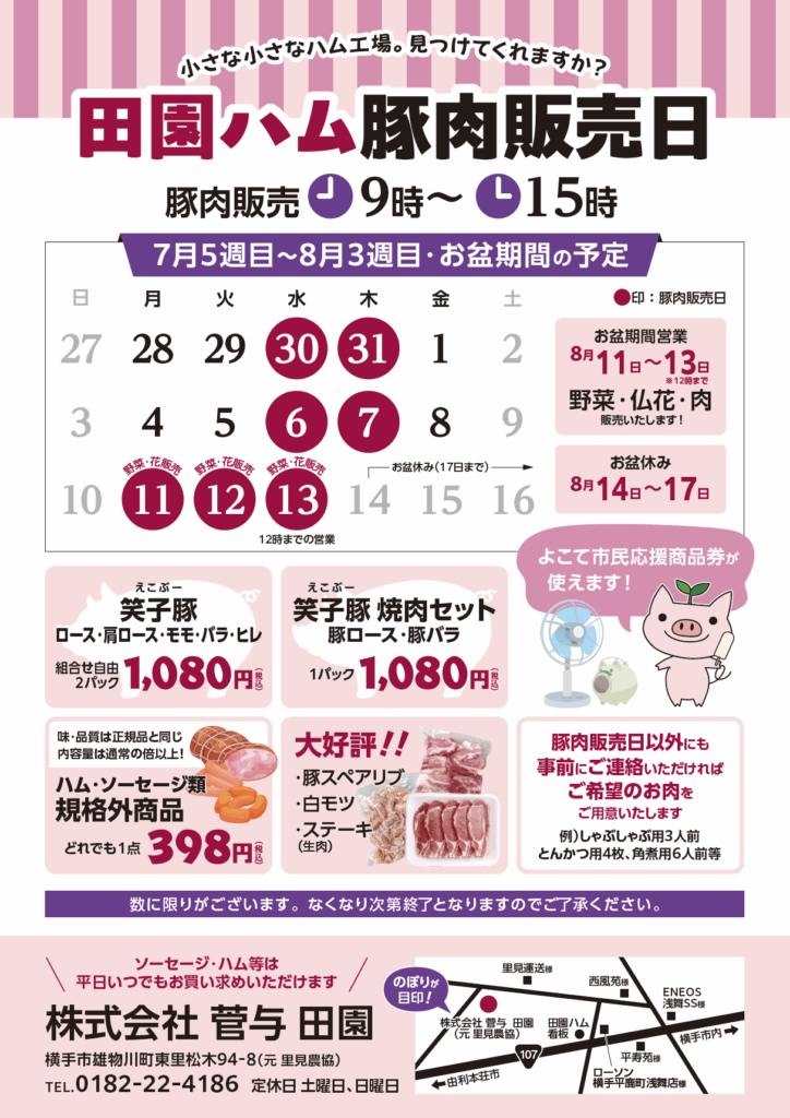豚肉販売日のお知らせ　-7月30日・31日・8月6日・7日・御盆期間-