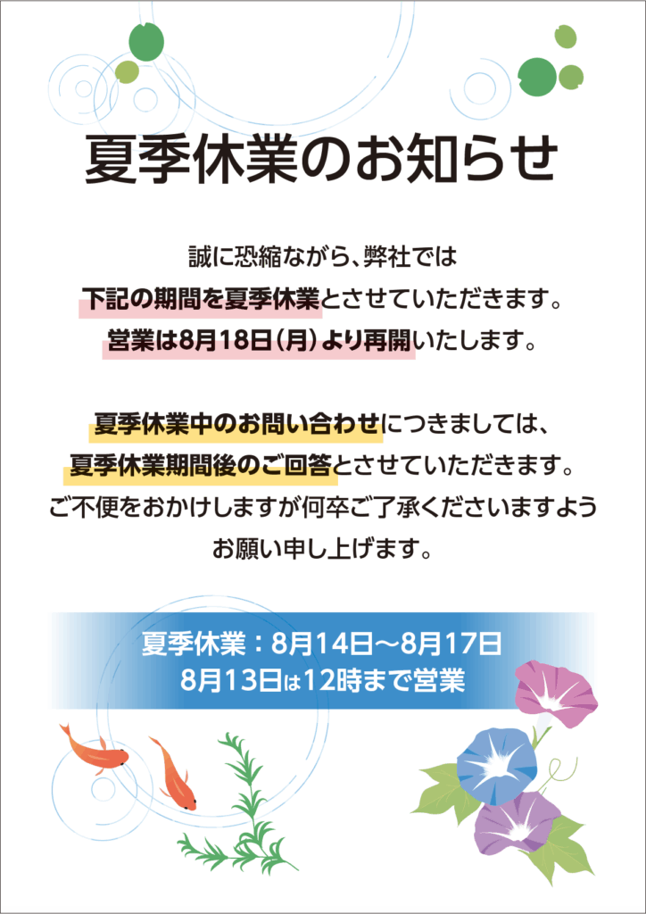 夏季休業のお知らせ