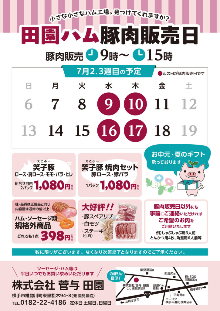 豚肉販売日のお知らせ　-7月9日・10日・16日・17日-
