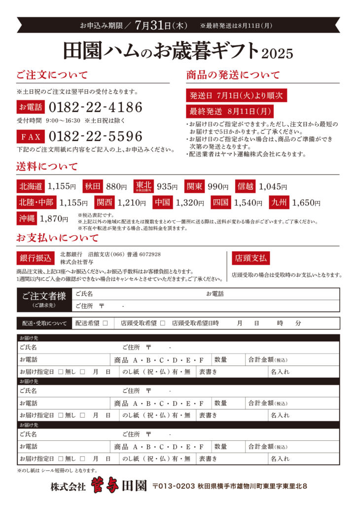 -田園ハムのお中元ギフト2025-
