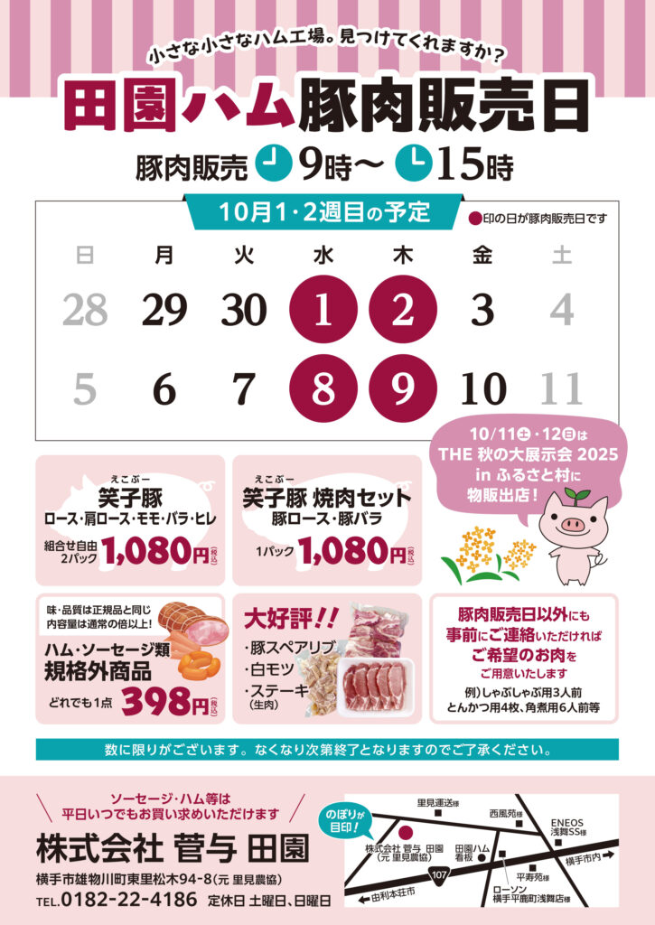 豚肉販売日のお知らせ　-10月1日・2日・8日・9日-