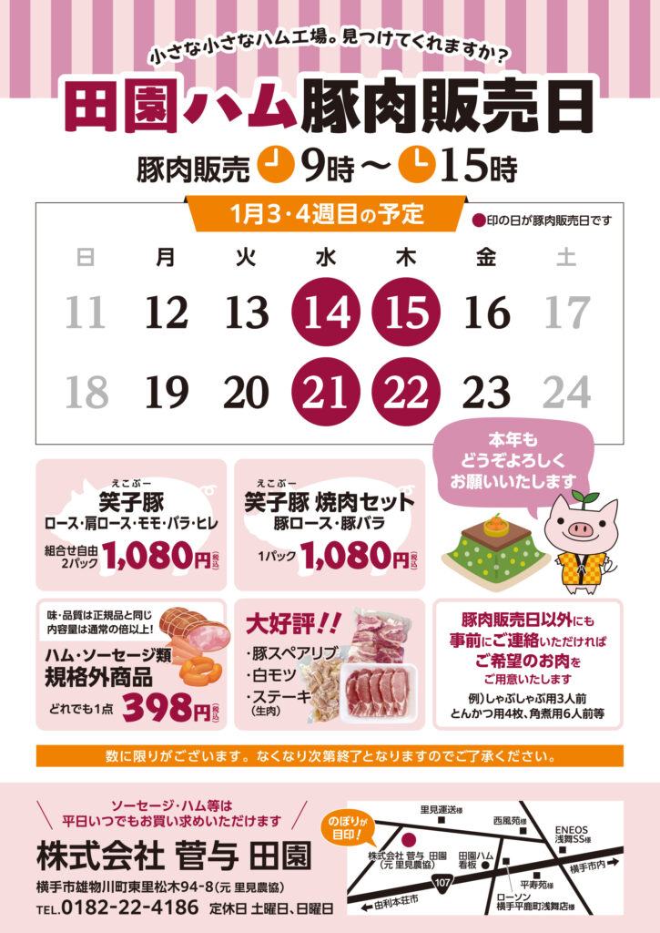 豚肉販売日のお知らせ　-1月14日・15日・21日・22日-