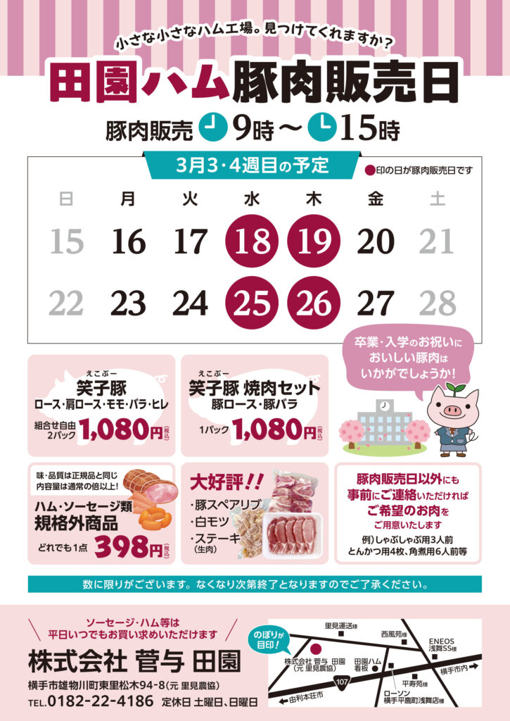豚肉販売日のお知らせ　-3月18日・19日・25日・26日-