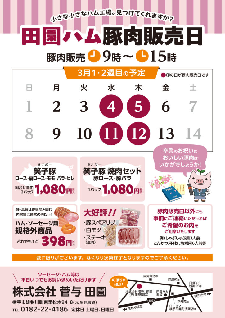 豚肉販売日のお知らせ　-3月4日・5日・11日・12日-